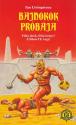 Ian Livingstone - Bajnokok próbája