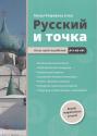 Mnyi-Polyakova Irina - Orosz nyelv kezdknek A1 - A2 - B1